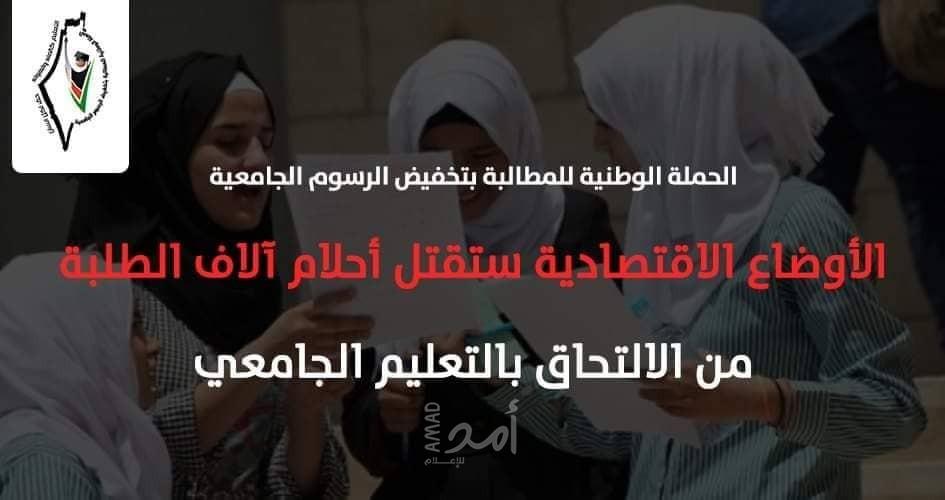 الحملة الوطنية: الأوضاع الاقتصادية ستقتل أحلام آلاف الطلبة من الالتحاق بالتعليم الجامعي