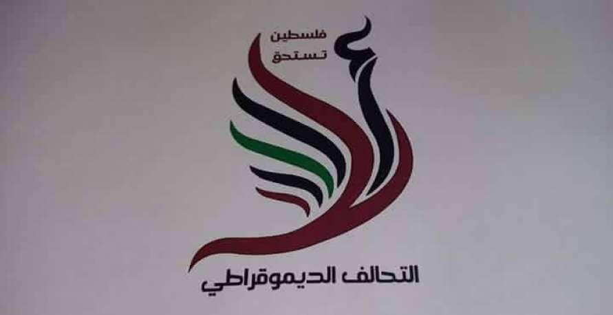 التحالف الديمقراطي يدعو لمظاهرة يوم السبت القادم في رام الله