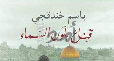 جـديـد الـروائـي والأسـيـر بـاسـم خـنـدقـجـي قناع بلون السماء
