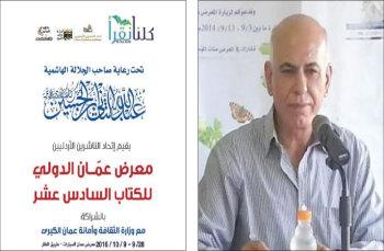 رئيس اتحاد الناشرين.. معرض عمان الدولي للكتاب وضع بصمته على الحياة الثقافية