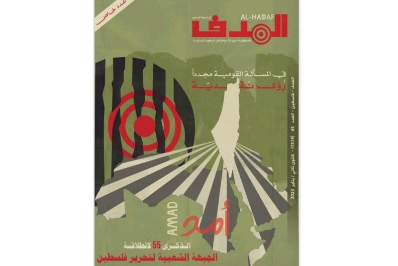 الذكرى اﻟ(55) لانطلاقة الجبهة الشعبية لتحرير فلسطين