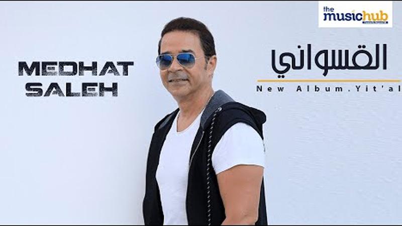 مدحت صالح يطرح أحدث أغانيه "القسوانى".. فيديو