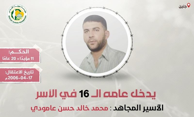 مهجة القدس: الأسير "محمد عامودي" يدخل عامه الـ (16) في سجون الاحتلال
