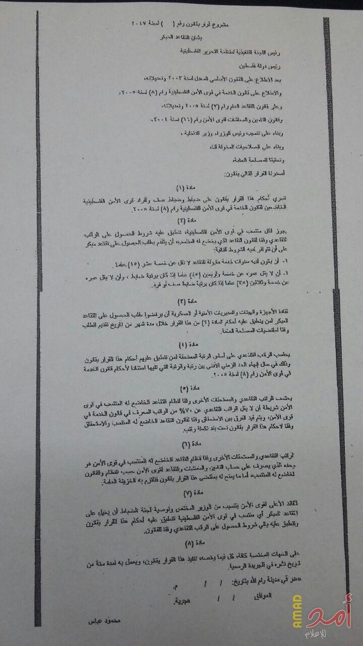 مصدر لـ(أمد): حكومة الحمدالله تقر قانون تقاعد العسكريين (نص القانون)
