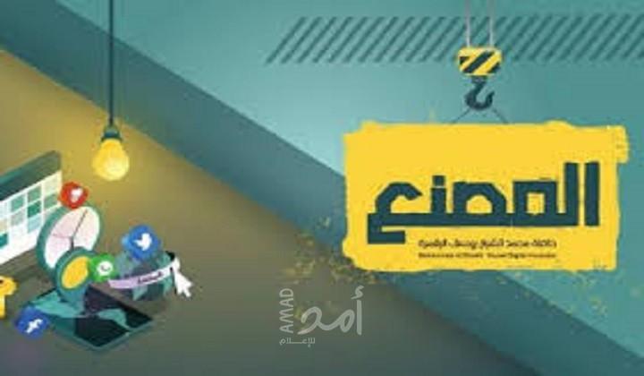 المصنع.. أول حاضنة إعلامية فريدة من نوعها في العالم العربي لصناعة المحتوى الرقمي
