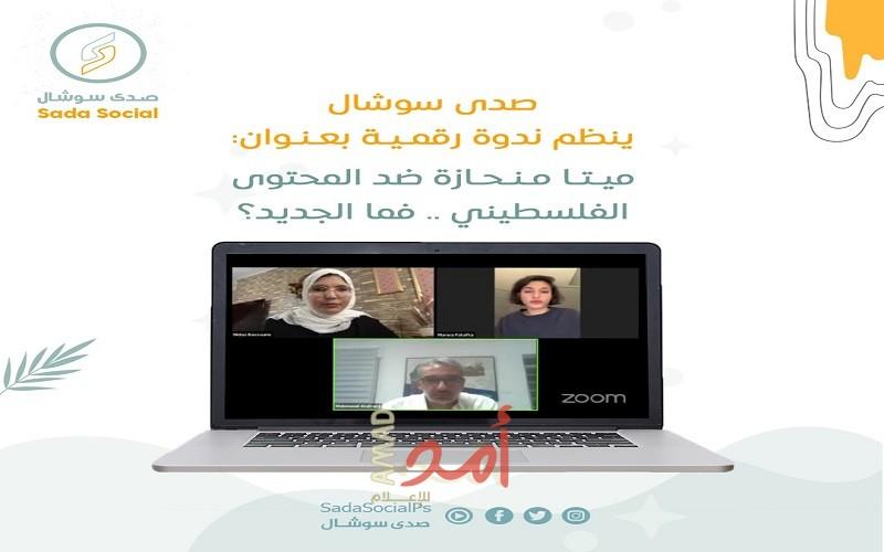 صدى سوشال ينظم ندوة رقمية حول دراسة ميتا الأخيرة