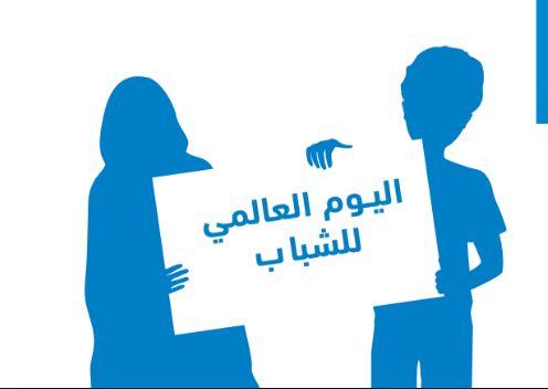 إحياء فعاليات يوم الشاب العالمي في الخليل