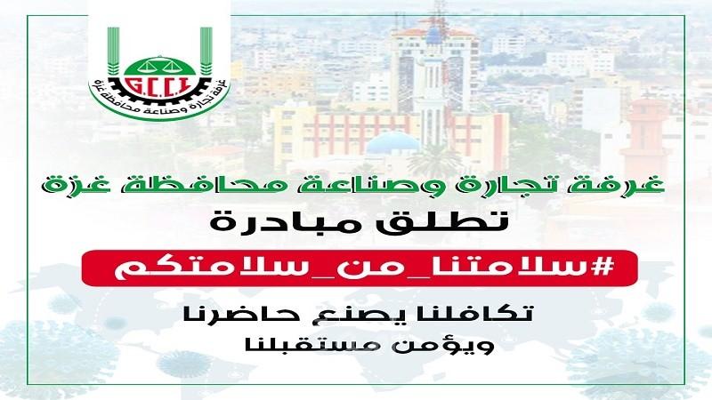 غرفة تجارة وصناعة محافظة غزة تطلق مبادرة سلامتنا من سلامتكم لمواجهة فيروس كورونا