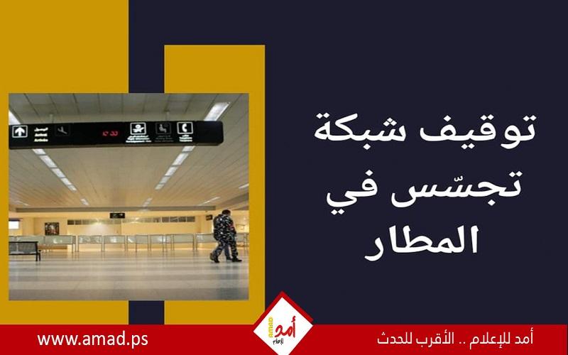 لبنان: اعتقال شخصين بتهمة التخابر مع إسرائيل في مطار بيروت