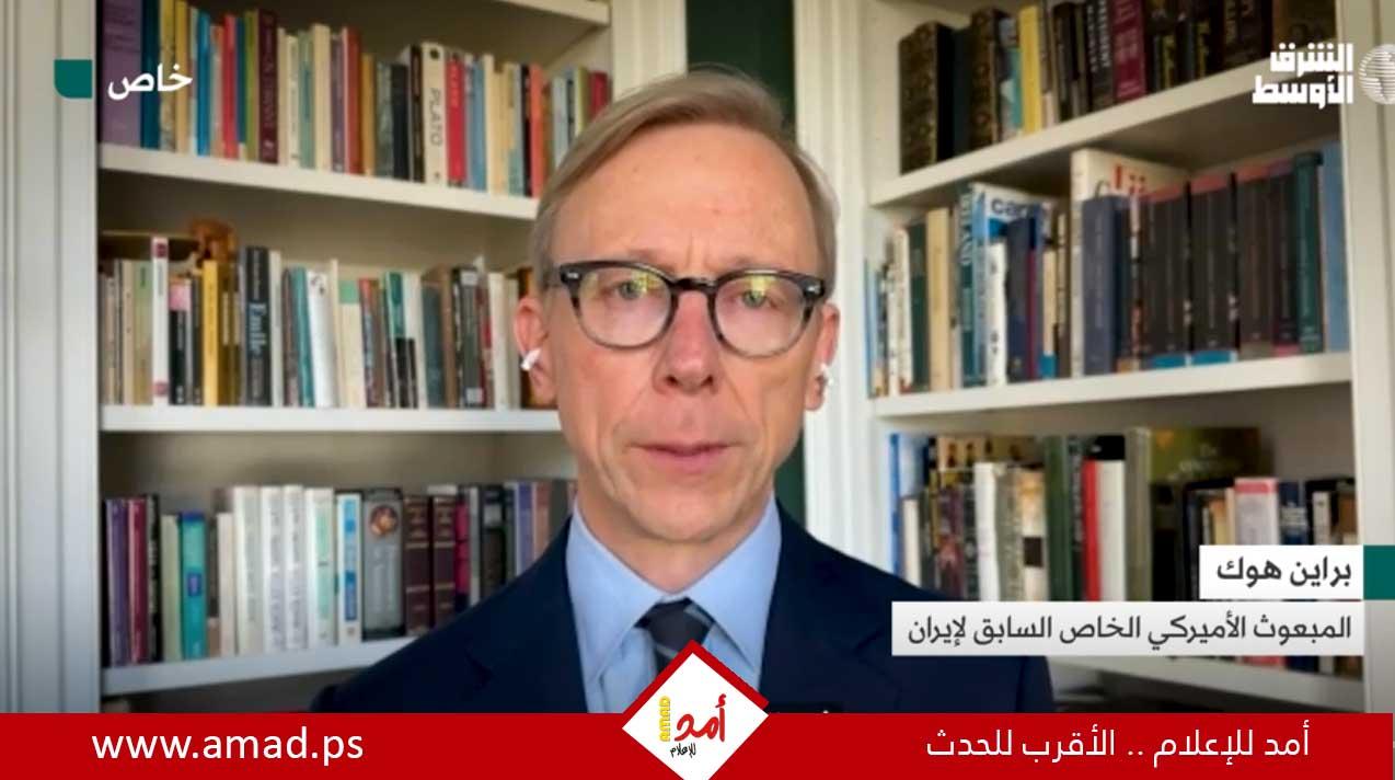 براين هوك لـ"الشرق الأوسط": إدارة بايدن تلعب وفق "قواعد إيران"
