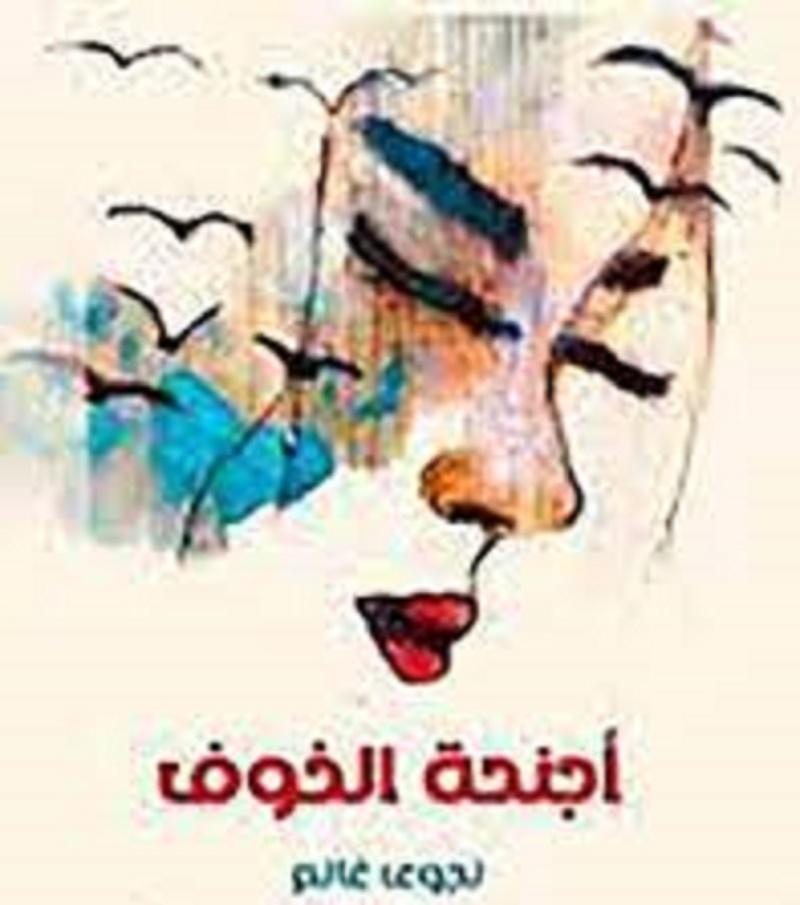 قراءة في المجموعة القصصية (أجنحة الخوف) للقاصة نجوى غانم بقلم: باسمة صواف