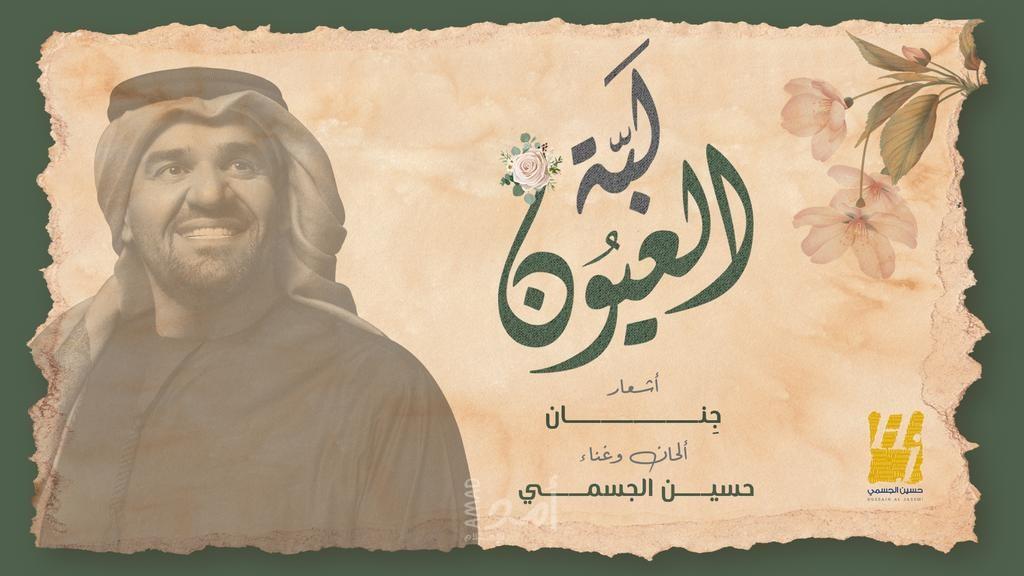 حسين الجسمي يجدد التعاون مع أشعار "جِنان" بأغنية "لبّة العيون" - فيديو
