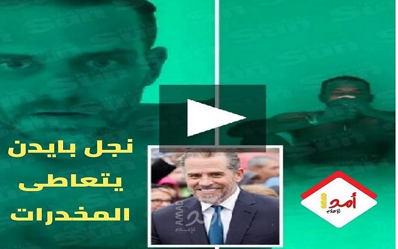 تسريب فيديو لهانتر بايدن وهو يتعاطى المخدرات عاريا - فيديو