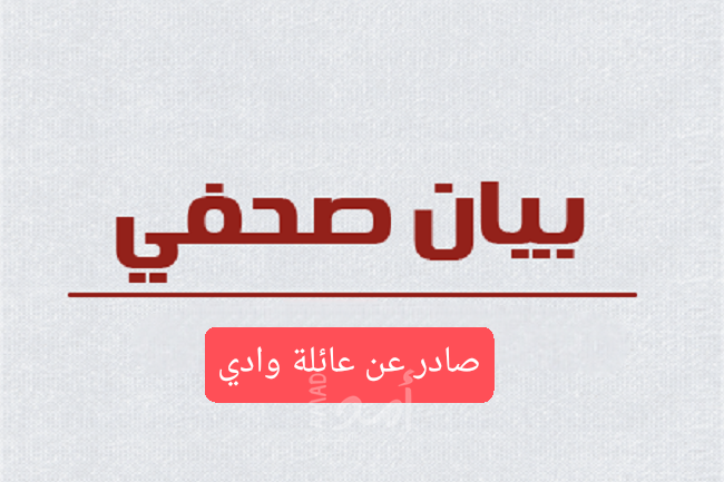 عائلة وادي تصدر بياناً للرأي العام حول "شجار الشجاعية"