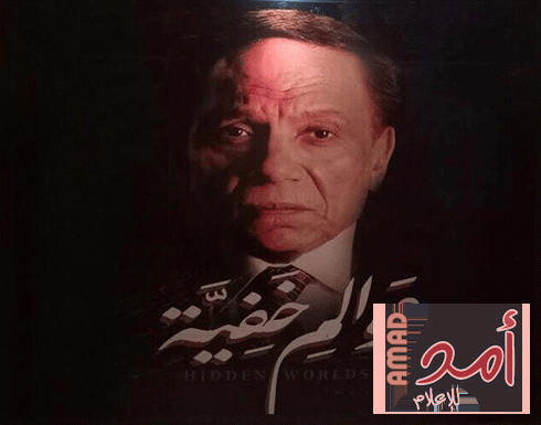 البرومو الأول لمسلسل عادل إمام في رمضان "عوالم خفية".. فيديو