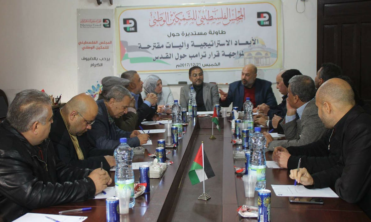 المجلس الفلسطيني للتمكين يعقد طاولة مستديرة بعنوان "الأبعاد الإستراتيجية واليات مقترحة لمواجهة قرار ترامب حول القدس"