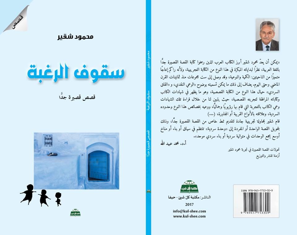 سقوف الرغبة والأحلام الورديّة للروائي المقدسي محمود شقير