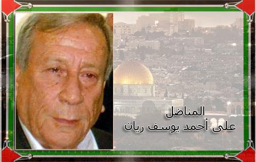 رحيل المناضل علي أحمد يوسف ريان