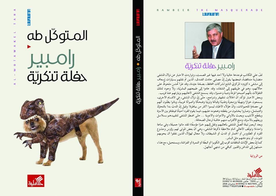 رواية "رامبير " للمتوكل طه.. قراءة د. نداء عوينة