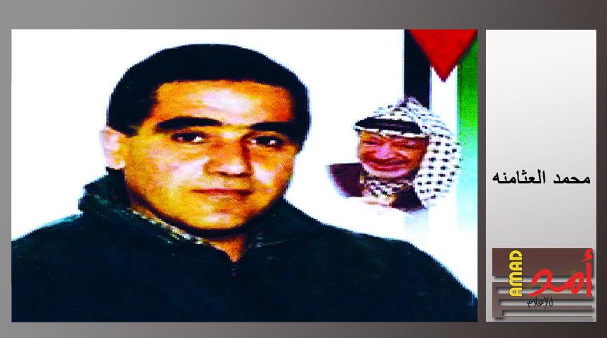 ذكرى رحيل الرائد محمد عثمان العثامنه (أبو أيمن)‏