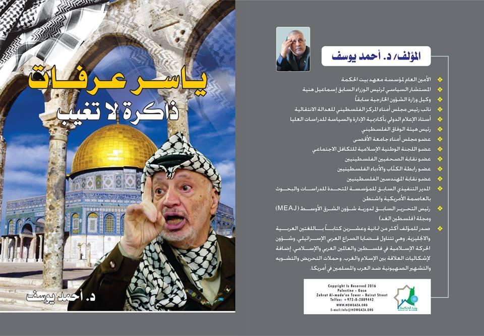 ملتقى عائلات خانيونس يشارك في حفل توقيع كتاب "ياسر عرفات ..ذاكرة لا تغيب" للدكتور أحمد يوسف