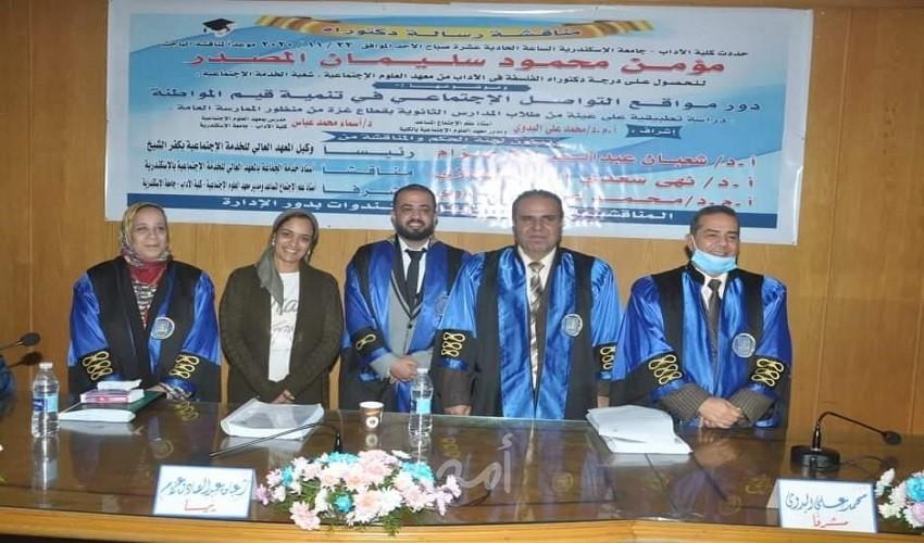 الإسكندرية: معهد العلوم الاجتماعية يمنح الطالب مؤمن المصدر درجة الدكتوراه في الفلسفة