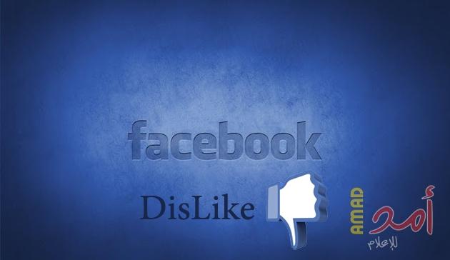 زر "لم يعجبني" Dislike لن يؤثر بشكل سلبي على فيسبوك