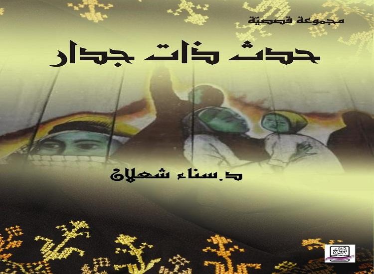دلالة الجدار في مجموعة سناء الشعلان القصصية "حدث ذات جدار"