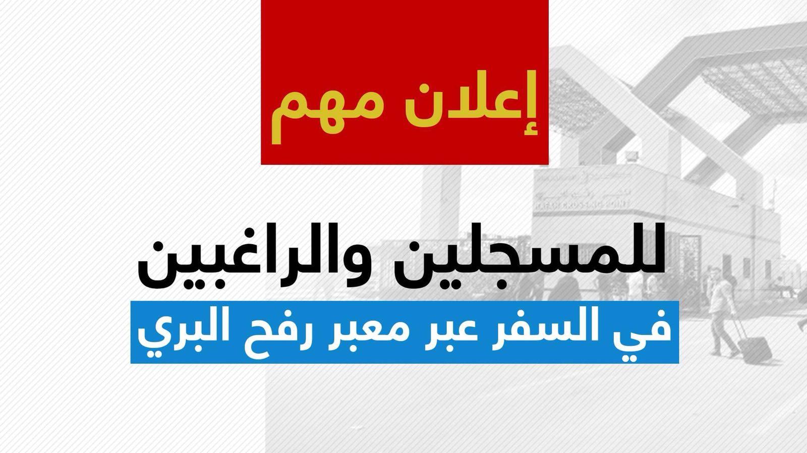 آلية السفر عبر معبر رفح "الأربعاء"