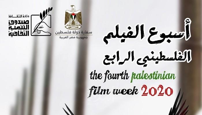 افتتاح أسبوع الفيلم الفلسطيني الرابع بالقاهرة "الأحد"