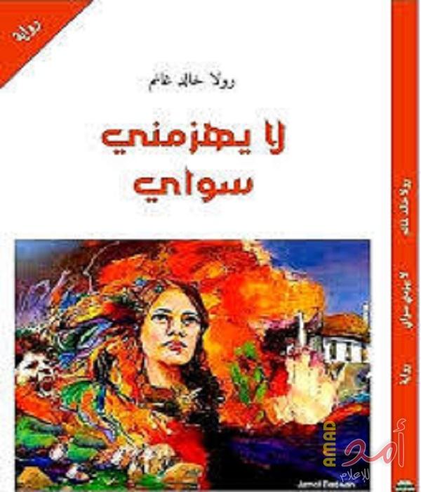 الفلسطينيّة بين احتلالين في رواية "لا يهزمني سواي"