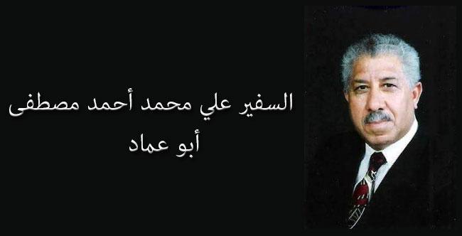 ذكري رحيل المناضل السفير علي محمد أحمد مصطفي (أبو عماد)‏