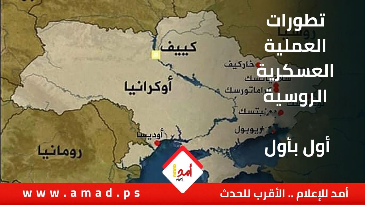 تطورات العملية العسكرية الروسية في يومها الـ(57).. أول بأول