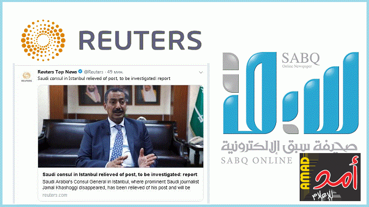 صحيفة "سبق" ترد على خبر "رويترز" عن إعفاء القنصل السعودي باسطنبول: سقطة مهنية وأخلاقية