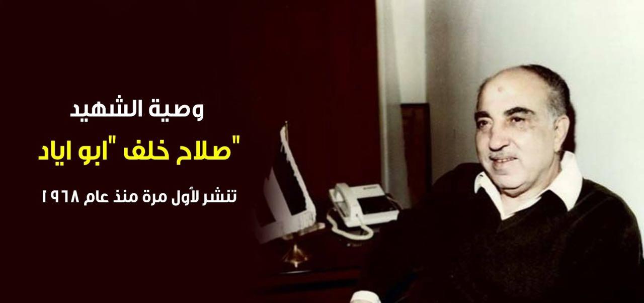 وصية الشهيد صلاح خلف "ابو اياد" تنشر لأول مرة منذ عام 1968