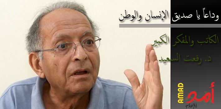 رفعت السعيد.. رحل قطب اليسار الذي أرهق الإسلاميين