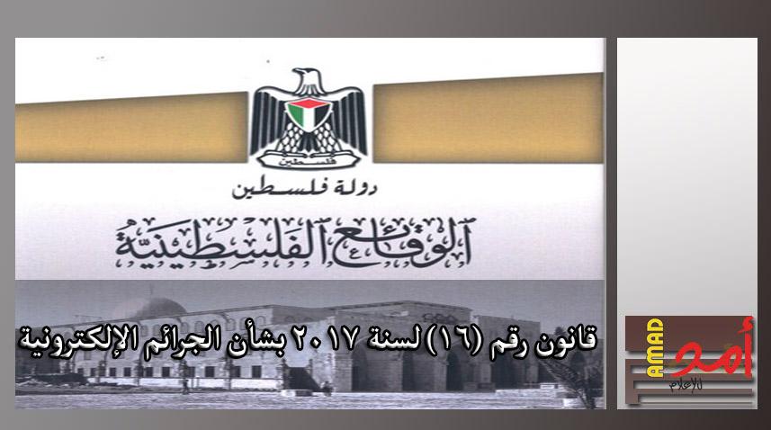 قانون رقم (16) لسنة 2017 بشأن الجرائم الإلكترونية