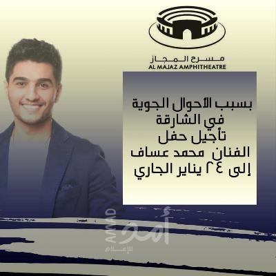 تأجيل حفل الفنان  محمد عساف إلى 24 يناير الجاري