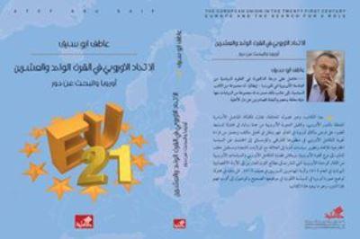قضايا تصنع الدور الأوربي في القرن الحالي للكاتب والروائي عاطف ابو سيف