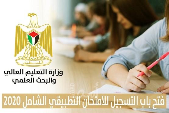 رام الله: التعليم العالي تفتح باب التسجيل للإمتحان التطبيقي الشامل للعام الحالي