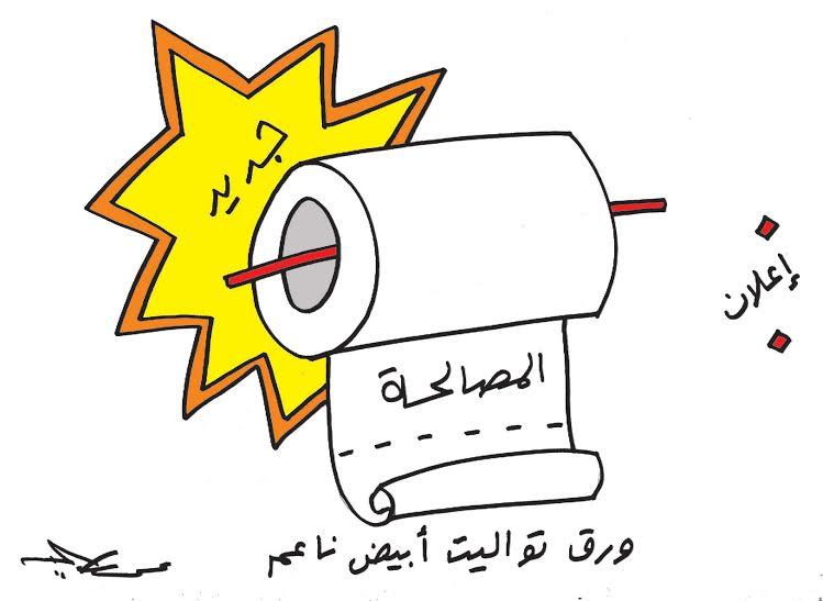 المصالحة