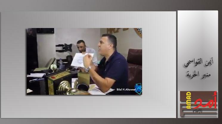 بالفيديو - التصريحات التي اثارت اجهزة أمن عباس وأدت لاعتقال أيمن القواسمي