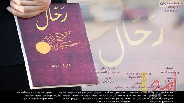 "رحال" يفوز بجائزة أفضل سيناريو بمهرجان GUFA