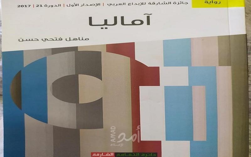 رواية "آماليا" للسودانية مناهل فتحي والضمير