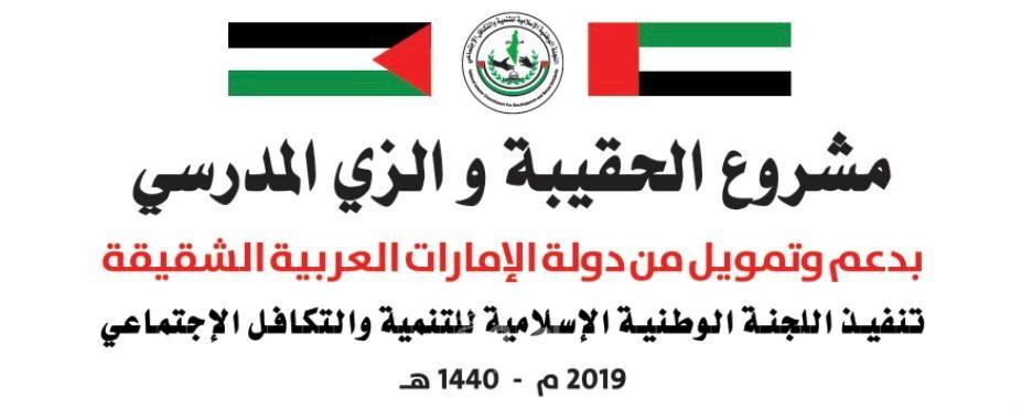 "تكافل" تنشر روابط لأسماء المستفيدين من مشروع "الحقائب المدرسية لعام 2019"