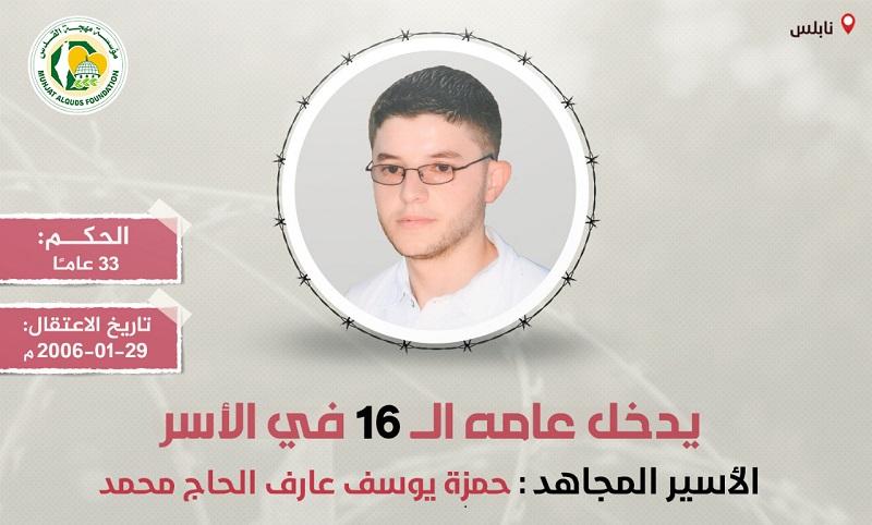 "مهجة القدس": الأسير "حمزة الحاج محمد" يدخل عامه الـ (16) في سجون الاحتلال