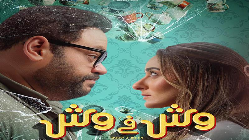 عرض فيلم "وش في وش" 16 أغسطس في دور العرض السينمائية
