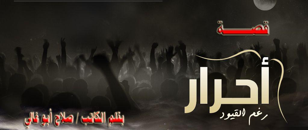 أحرارٌ رغمَ القُيُود ..!!