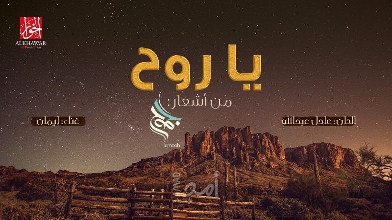 إيمان تصدح بـ "يا روح"