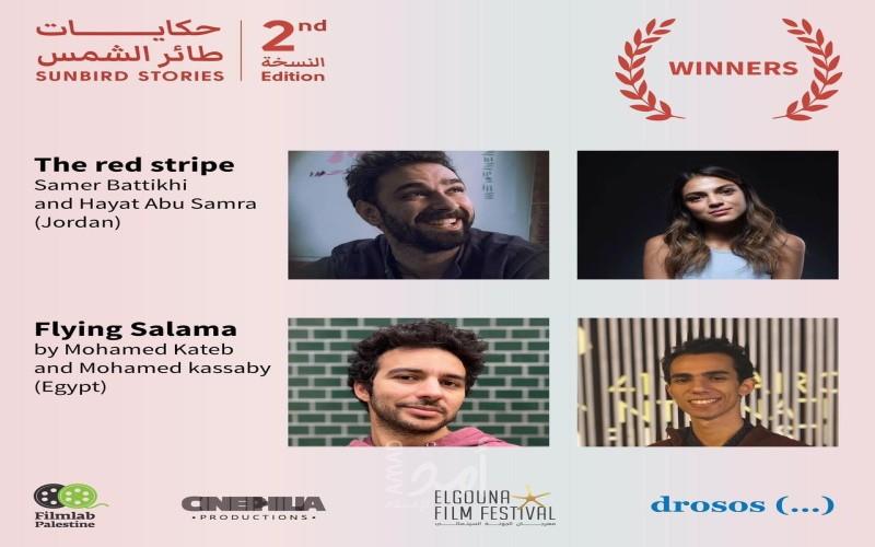 "فيلم لاب فلسطين" تعلن عن المشروعين الفائزين في النسخة الثانية من برنامج "حكايات طائر الشمس"